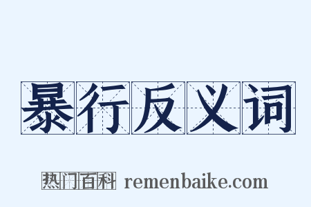 暴行反义词是什么意思的图片